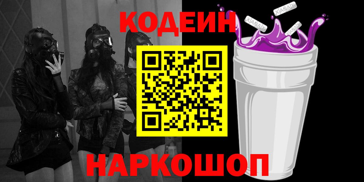 Codein напиток Lean (лин) Луховицы
